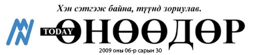 ӨНӨӨДӨР СОНИН