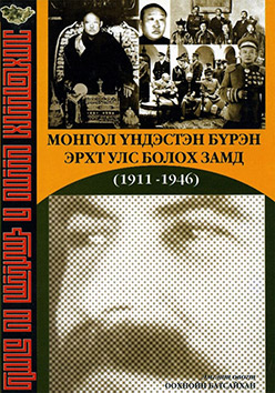 Монгол Үндэстэн бүрэн эрхт улс болох замд (1911-1946), УБ., 3 дахь хэвлэл, 2014, - 20.000 төг