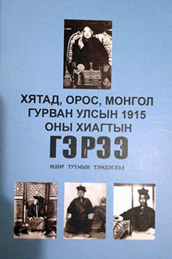 Хятад, Орос, Монгол Гурван улсын 1915 оны Хиагтын гэрээний өдөр тутмын тэмдэглэл, протокол, монгол, орос хэлээр, 469 хуудастай, хатуу хавтастай, УБ., 2013, - 30.000 төг
