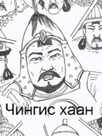 Dschingis khan, Chinngis khan, Tschingis chaan, Genghis khan, Чингис хаан