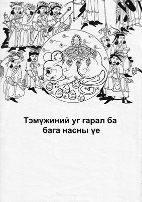 The Secret History of the Mongols Illustrations: 618 Pages, 3000 pictures by OTGO, 15 x 10,5 cm, ink on paper, 1998–2021 Ulaanbaatar–Berlin